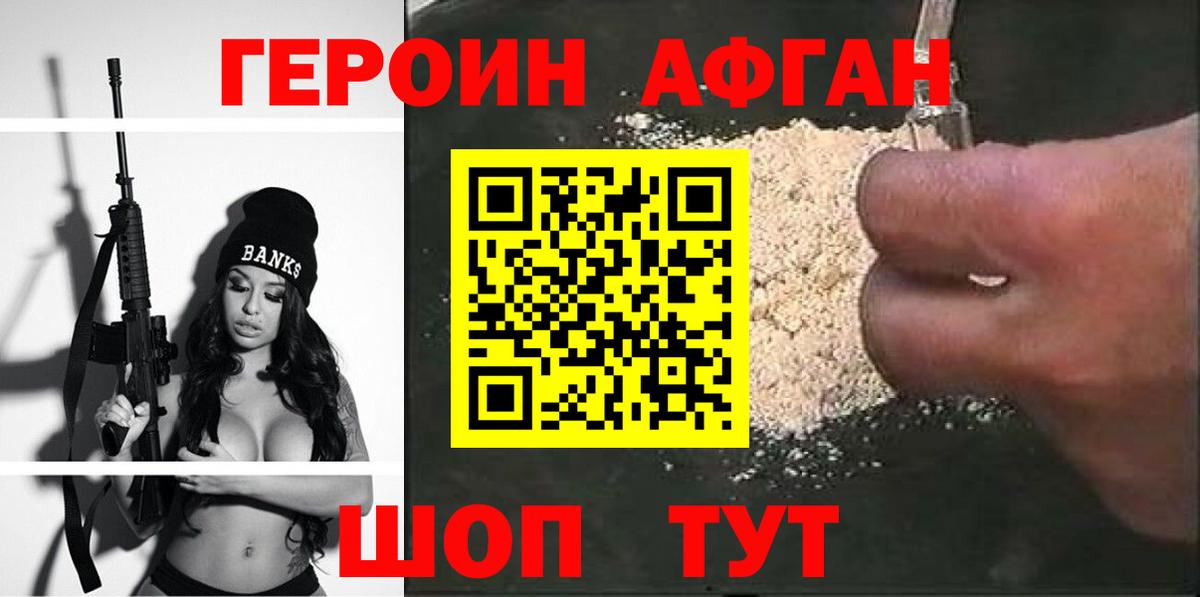Героин афганец Ижевск